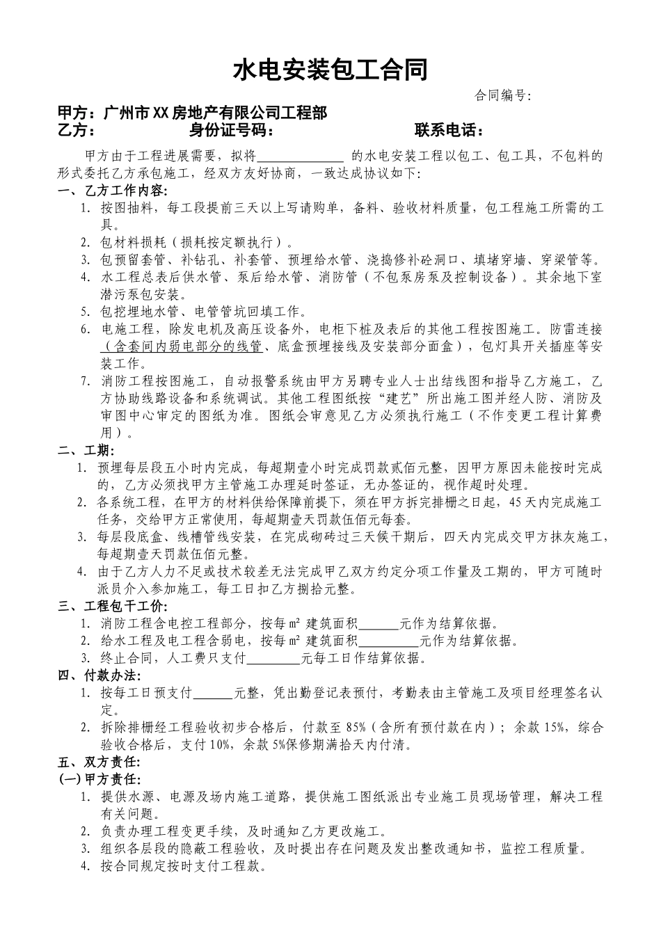 住宅楼水电安装包工合同_第1页