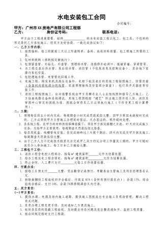 住宅楼水电安装包工合同