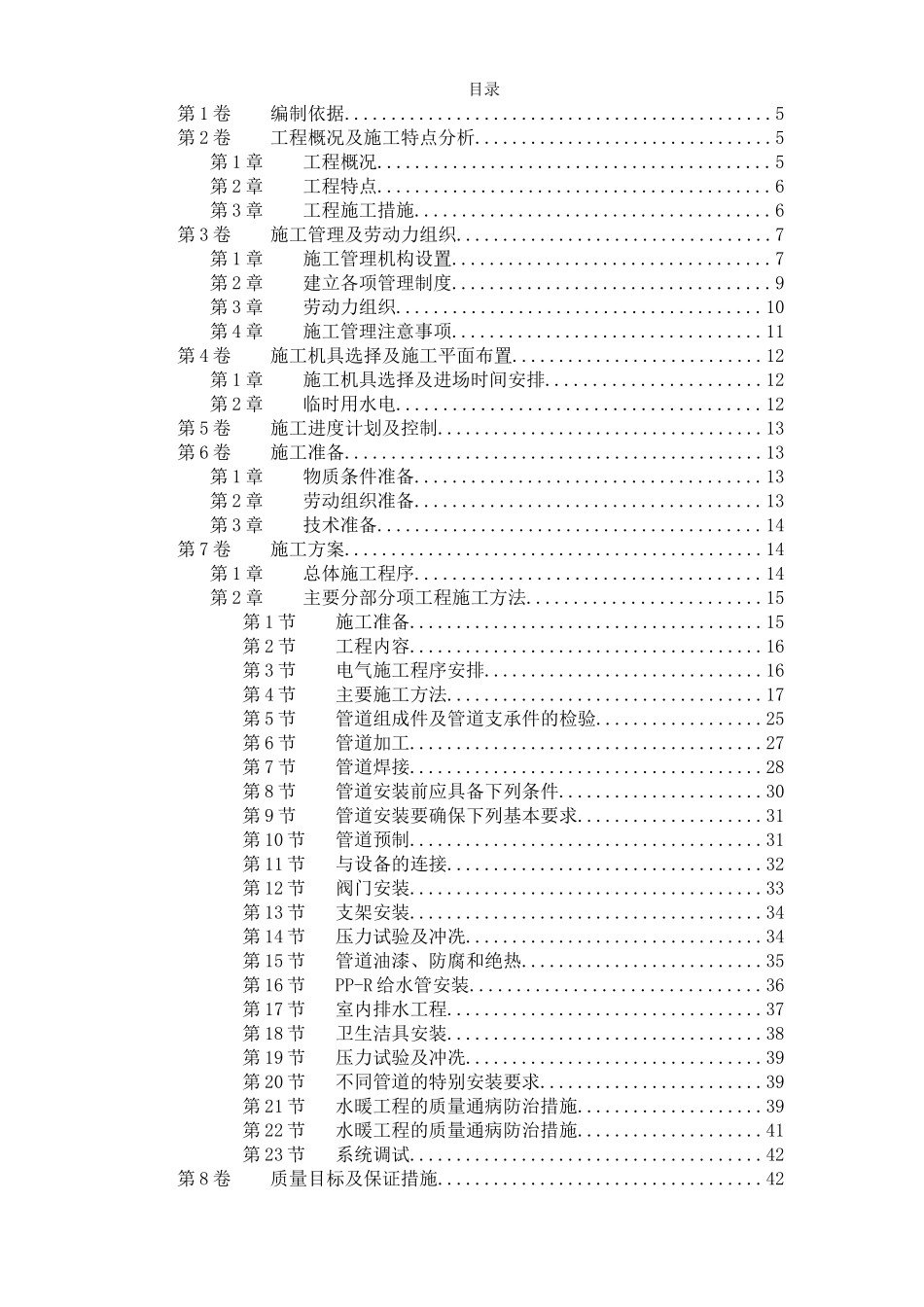 住宅楼水电工程施工组织设计_第1页