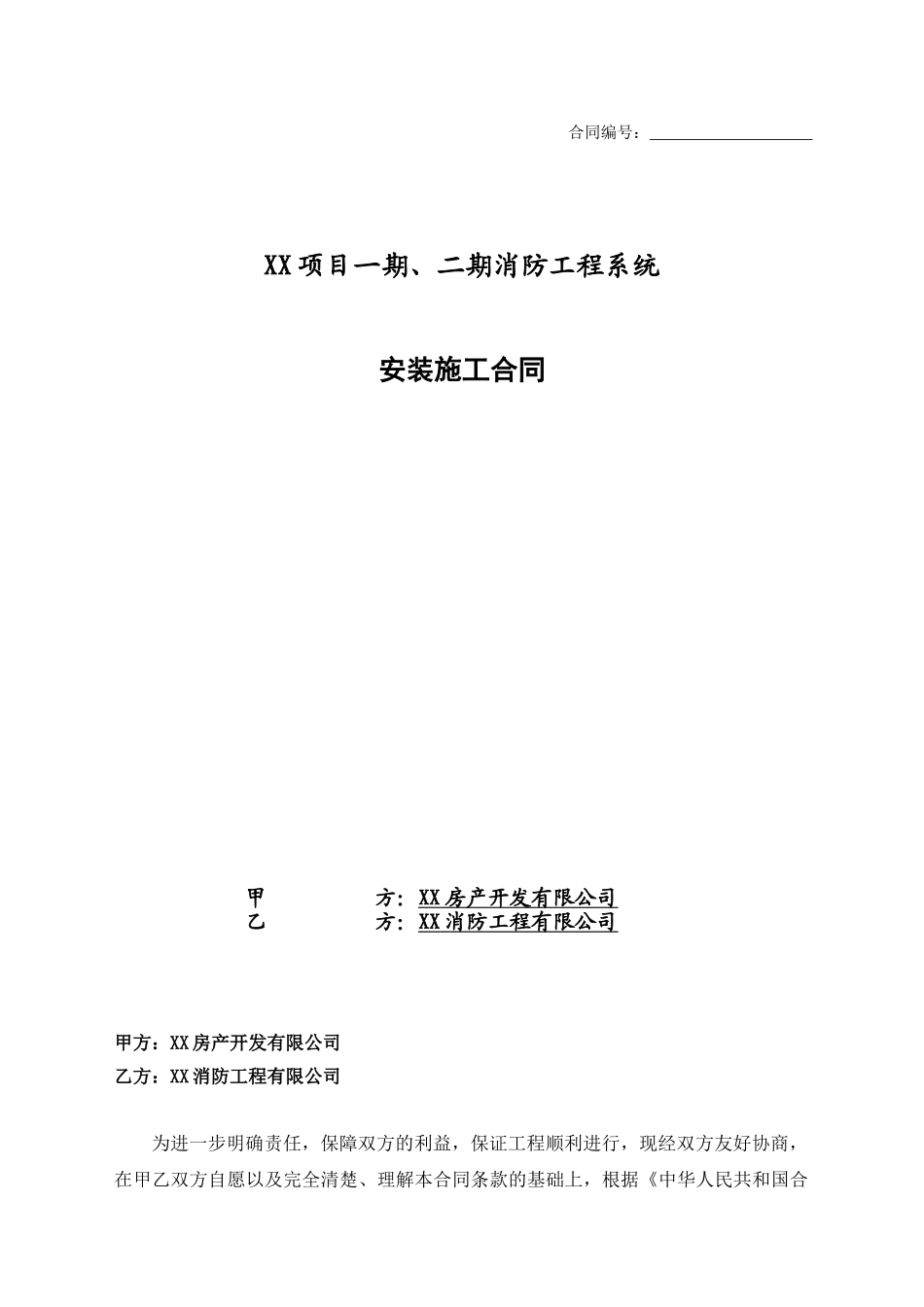 住宅楼消防工程系统安装施工合同_第1页
