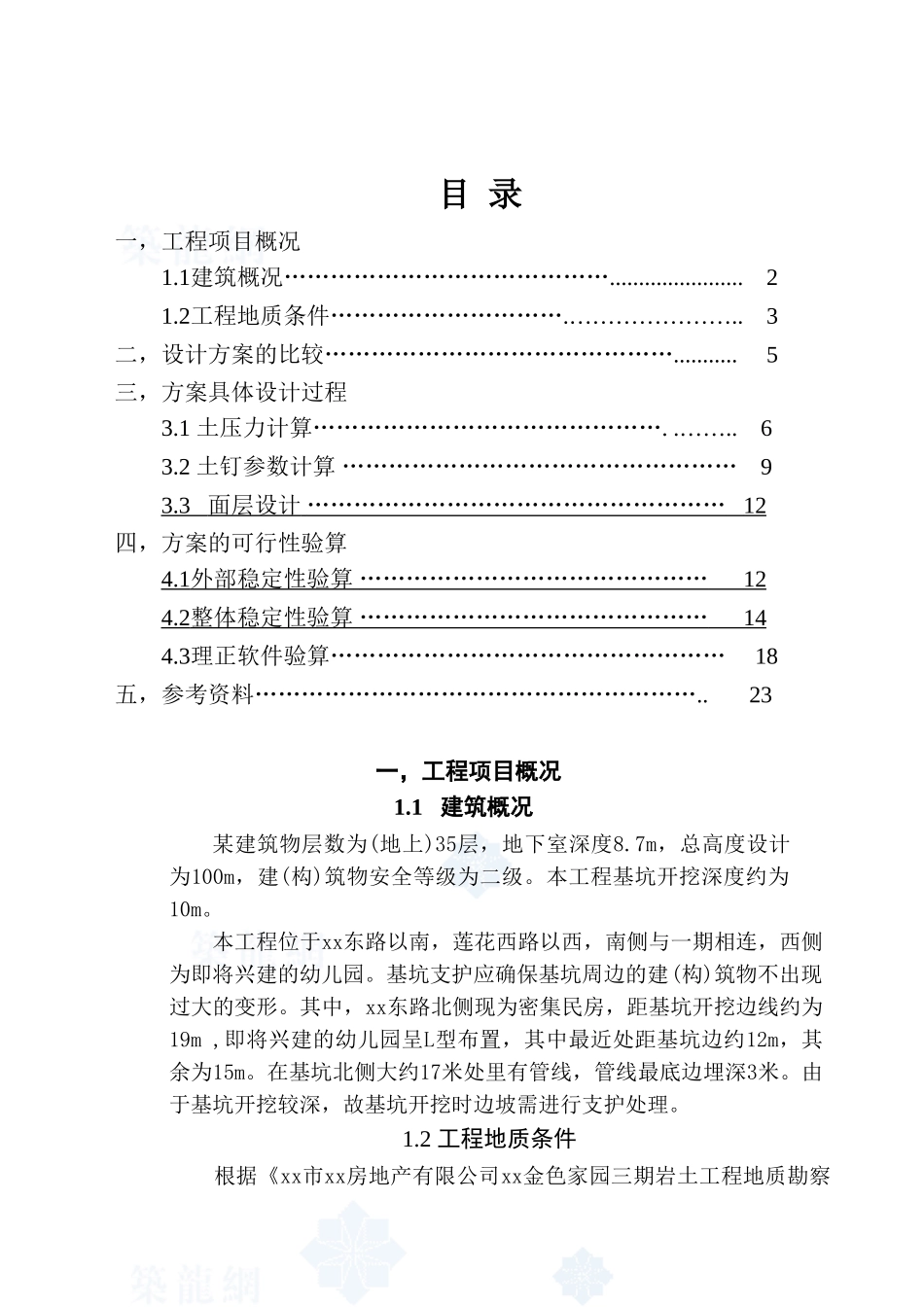 住宅楼深基坑土钉墙支护设计方案_第1页