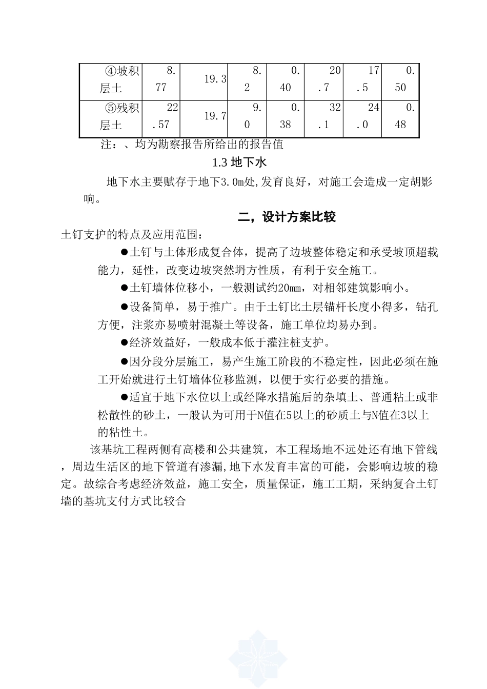 住宅楼深基坑土钉墙支护设计方案_第3页