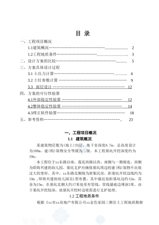 住宅楼深基坑土钉墙支护设计方案