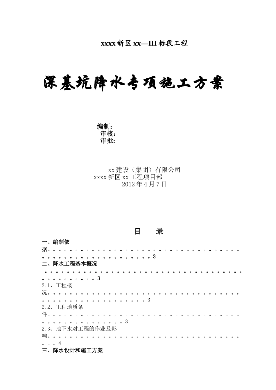 住宅楼深基坑井点降水施工方案_第1页