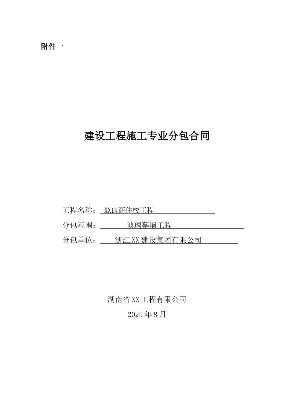 住宅楼玻璃幕墙分包合同_第1页