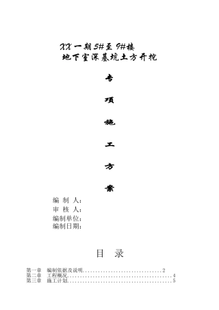 住宅楼深基坑土方开挖施工方案