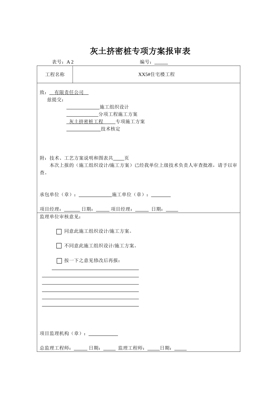 住宅楼灰土挤密桩专项施工方案_第1页