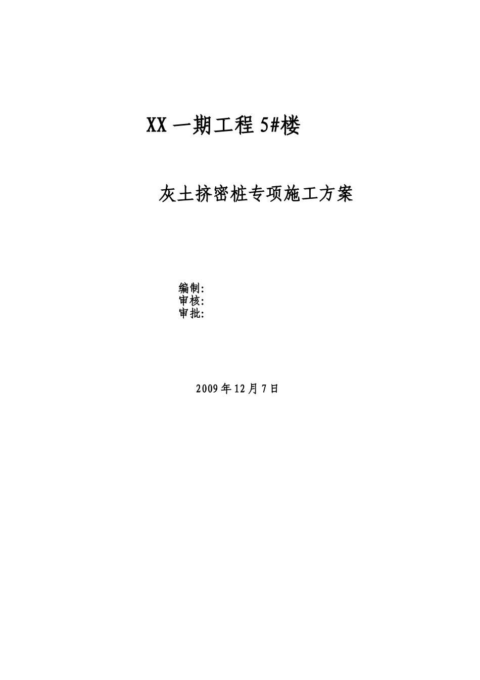 住宅楼灰土挤密桩专项施工方案_第3页