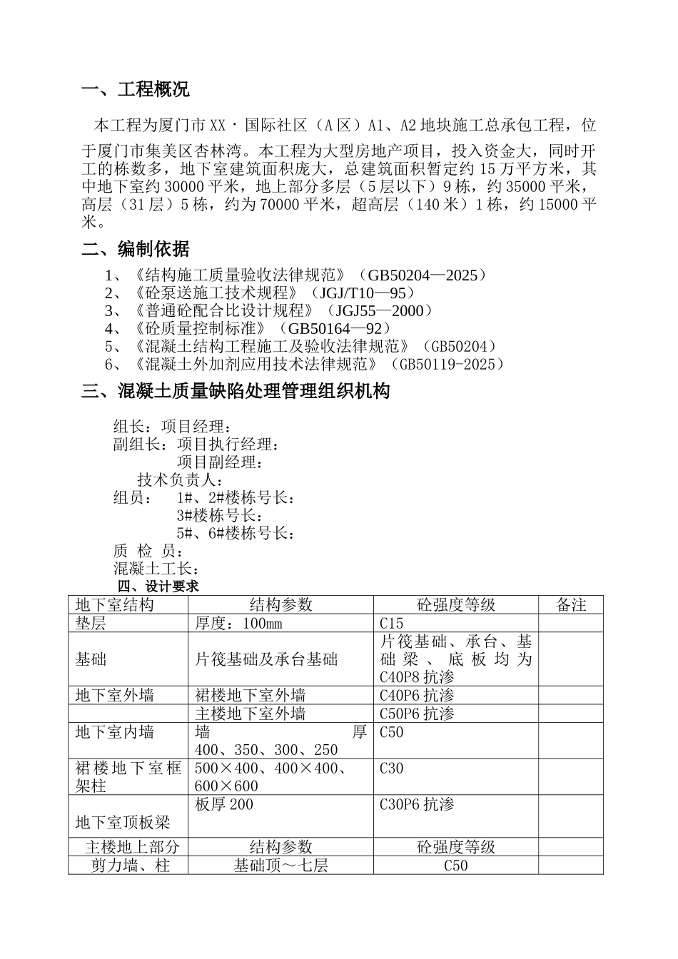 住宅楼混凝土工程质量问题处理方案_第1页