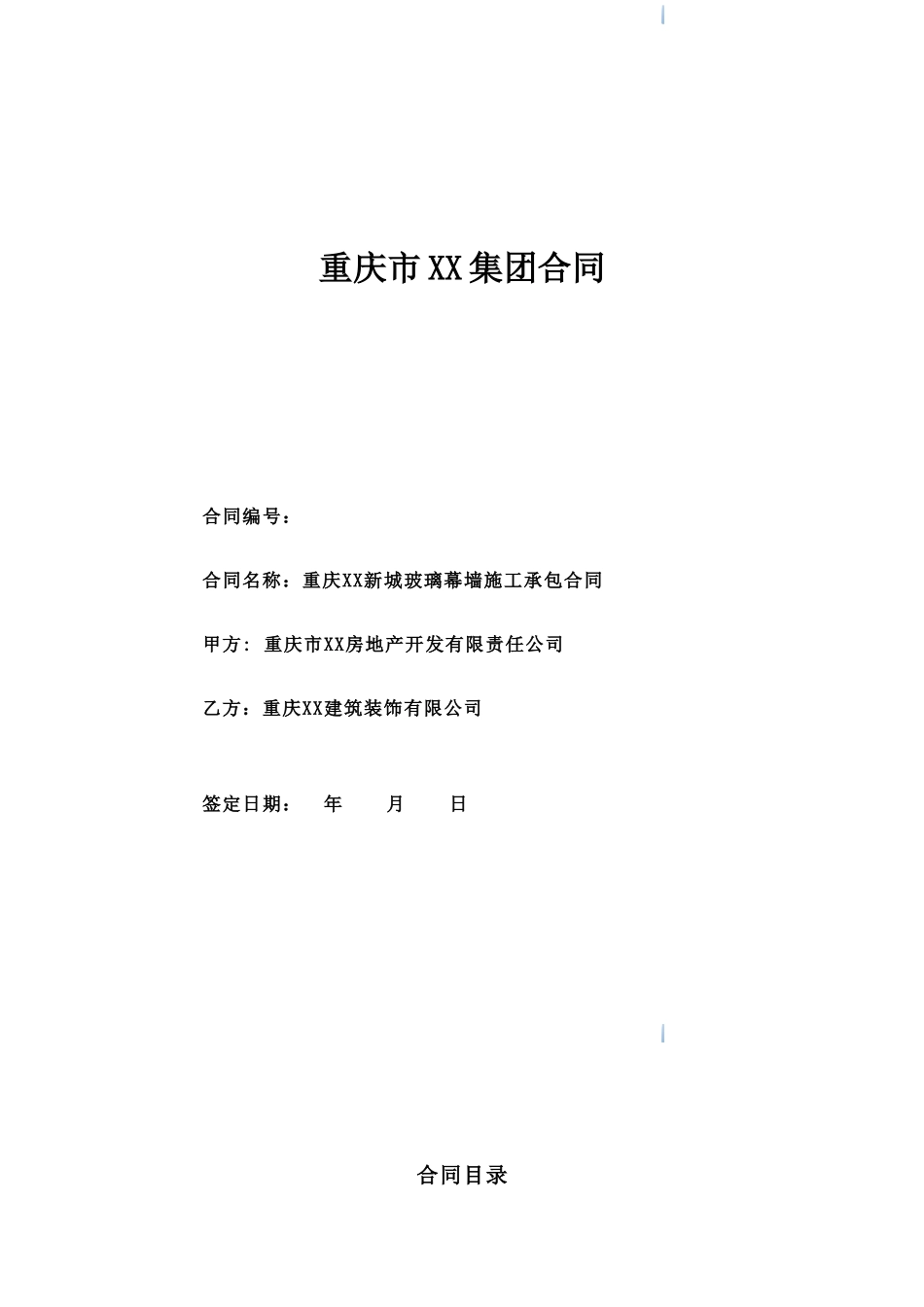 住宅楼玻璃幕墙施工承包合同_第1页