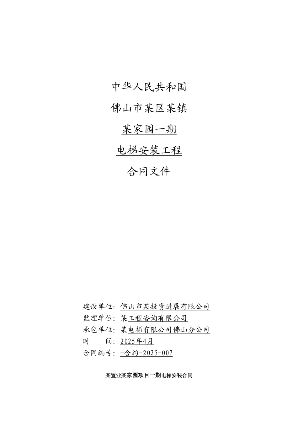 住宅楼电梯安装工程合同_第1页