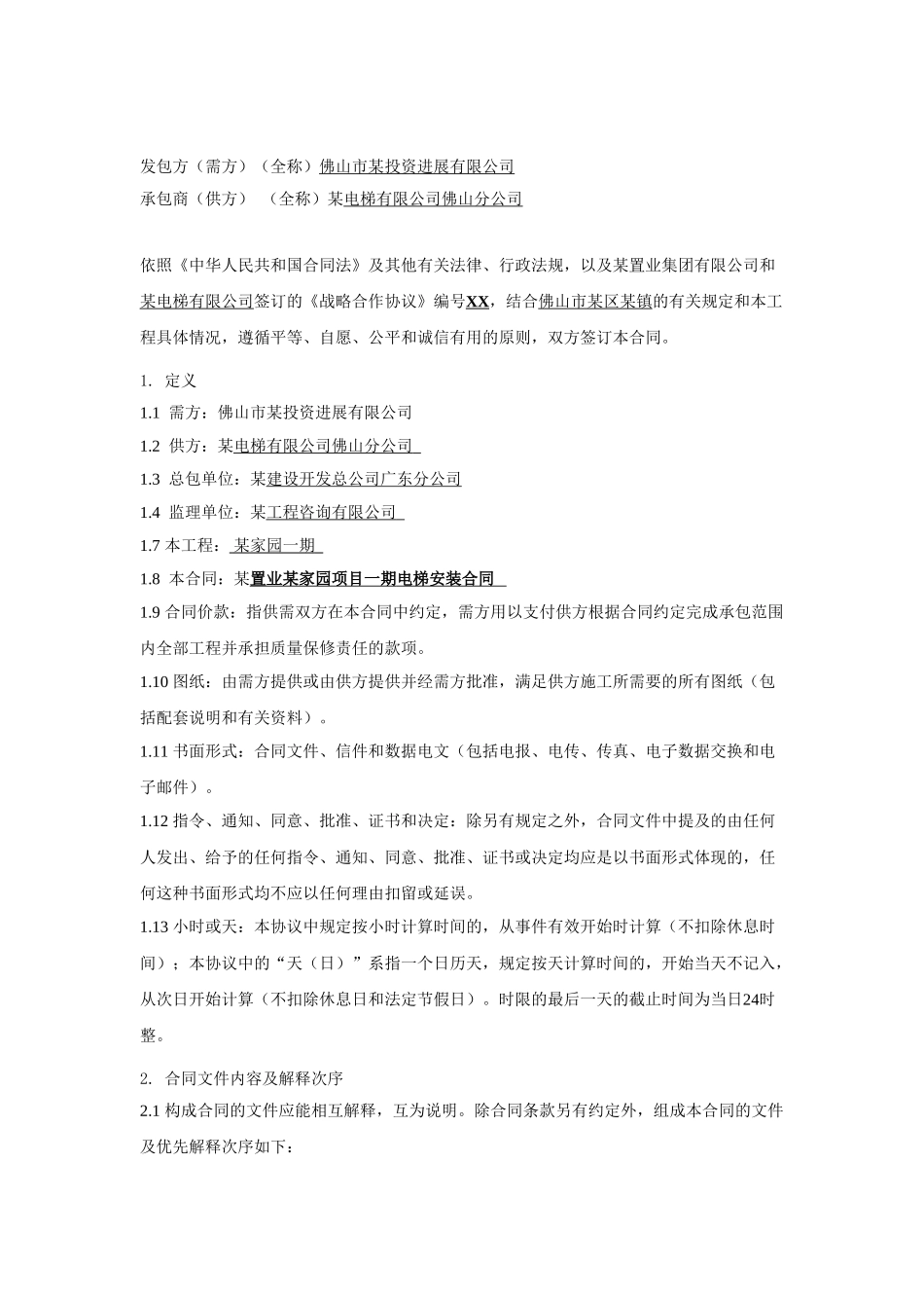 住宅楼电梯安装工程合同_第2页