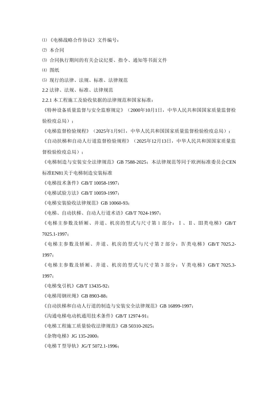 住宅楼电梯安装工程合同_第3页