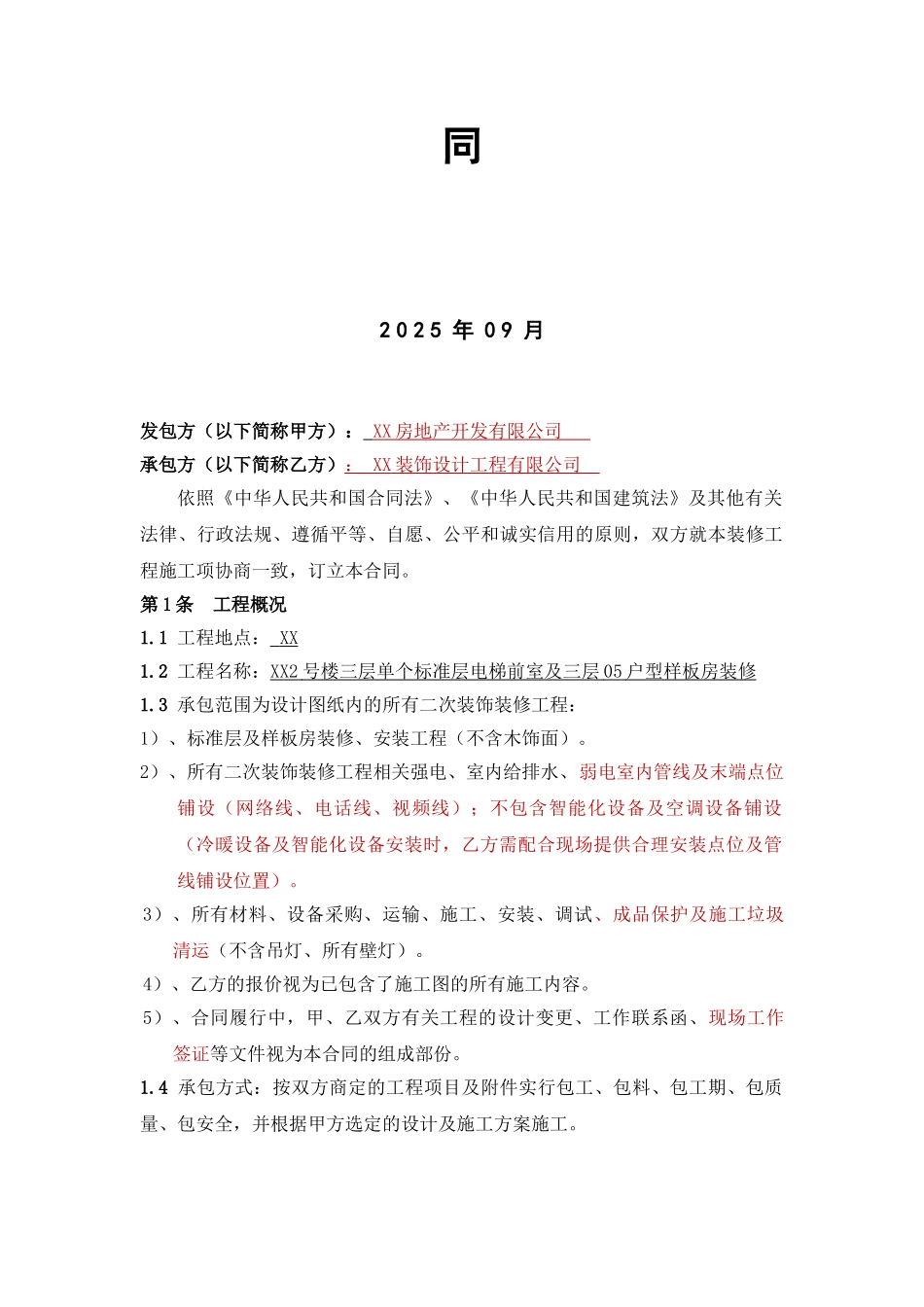 住宅楼电梯前室及样板房装修工程施工合同_第2页