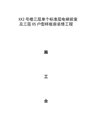 住宅楼电梯前室及样板房装修工程施工合同