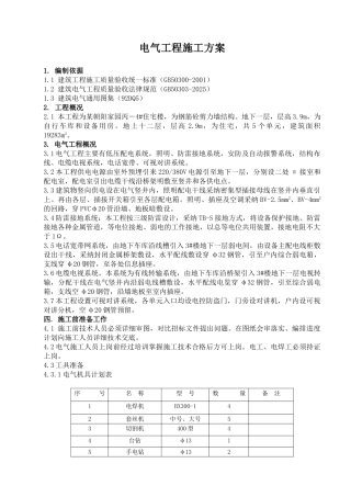 住宅楼电气施工方案