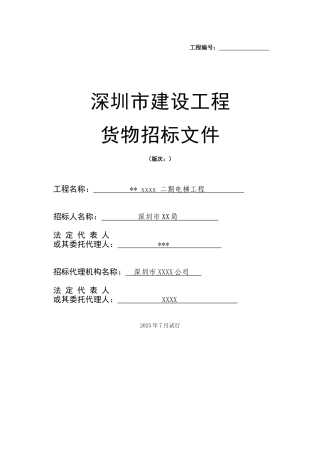 住宅楼电梯采购招标文件