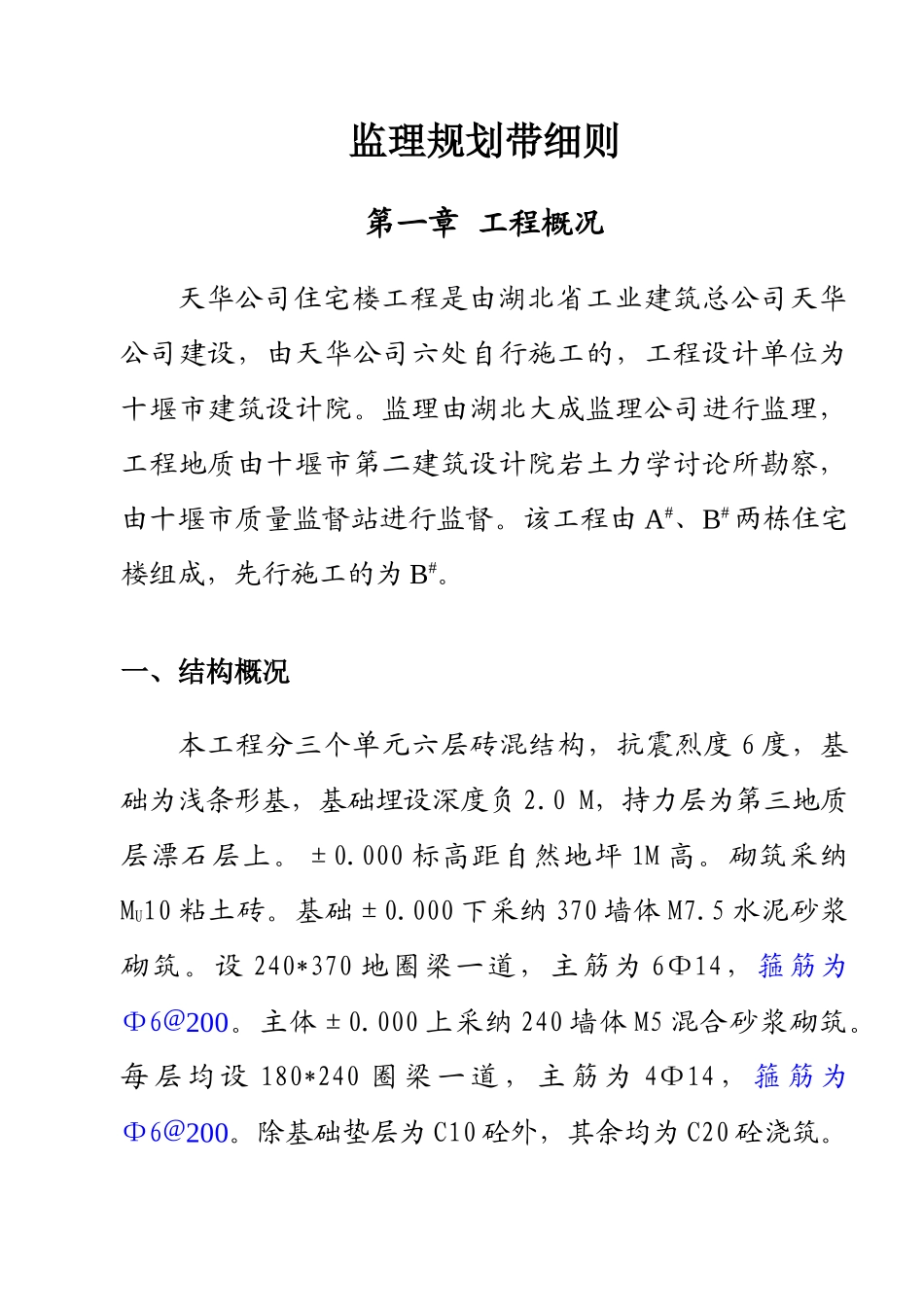 住宅楼监理方案_第2页