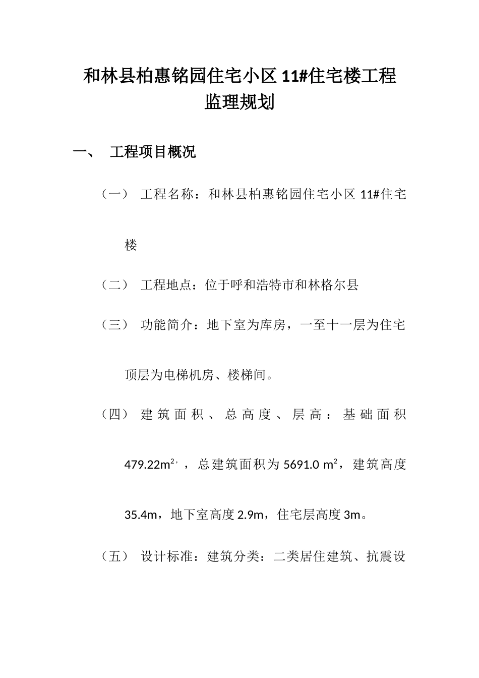 住宅楼监理规划_第1页