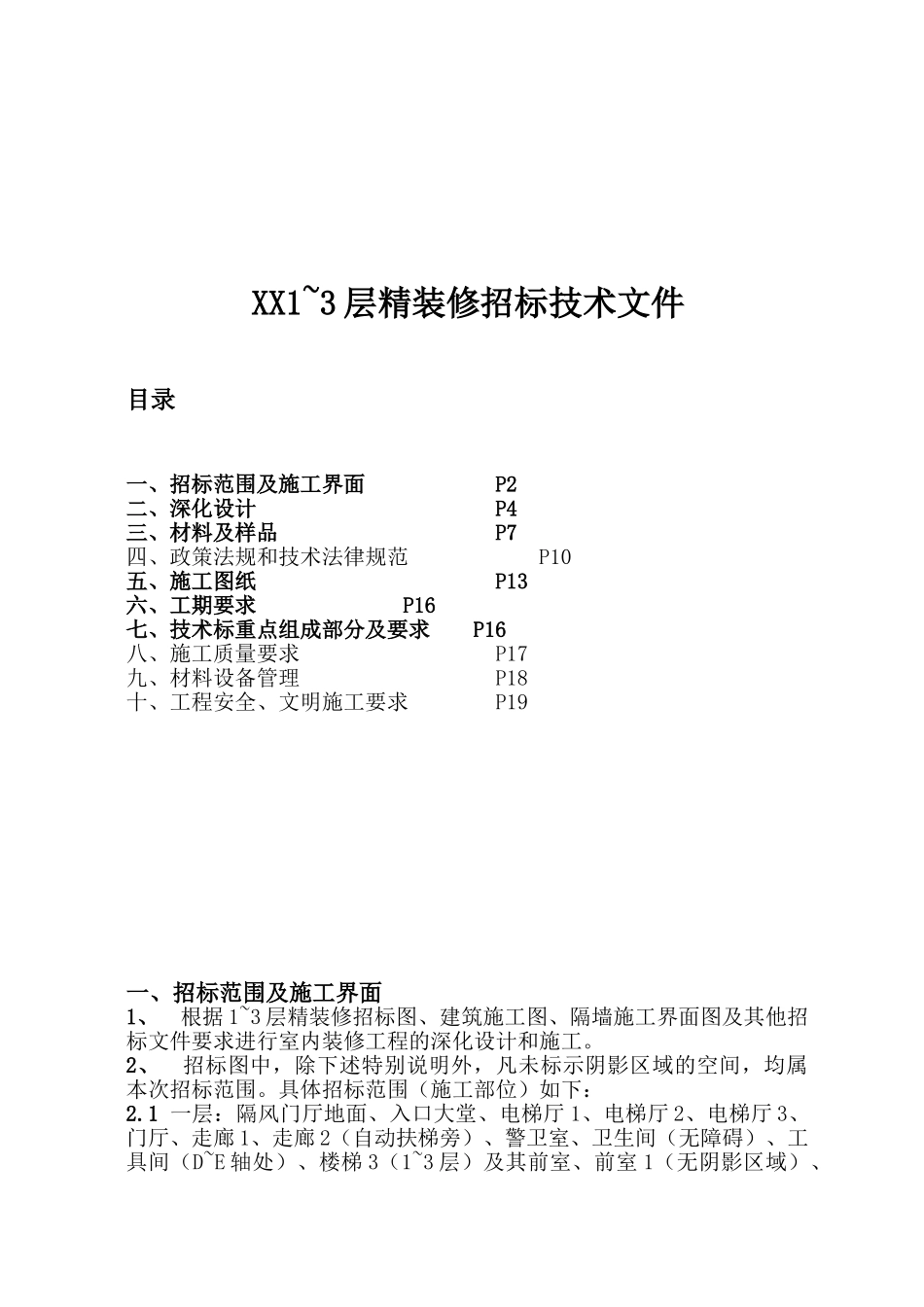 住宅楼精装修工程招标技术文件_第1页