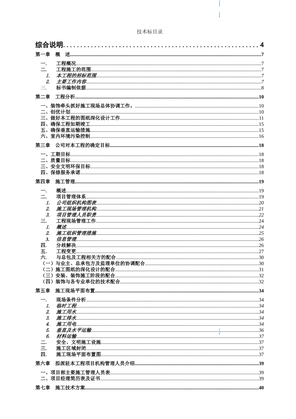 住宅楼精装修工程投标文件_第1页