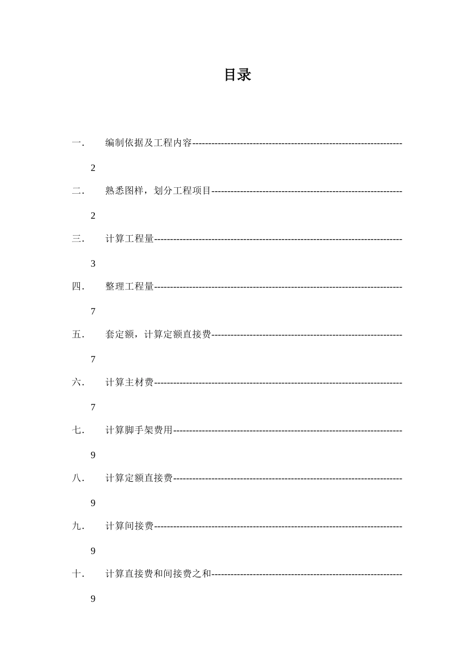 住宅楼给排水安装工程施工图预算书_第1页