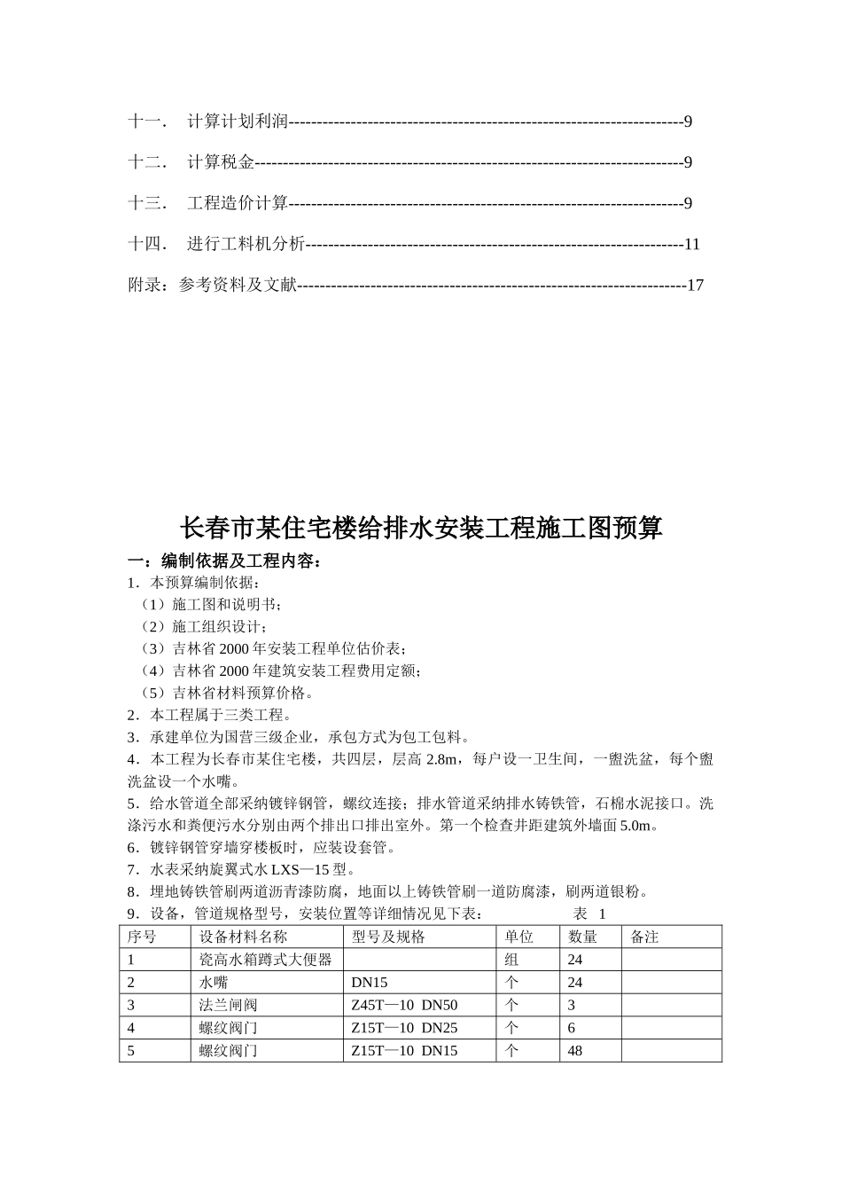 住宅楼给排水安装工程施工图预算书_第2页
