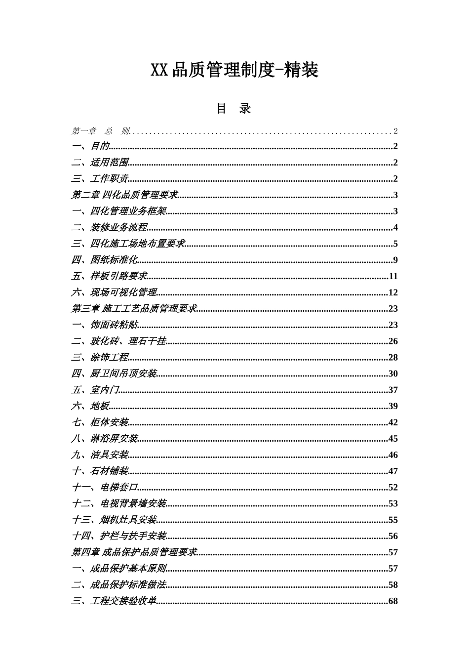 住宅楼精装修施工质量管理制度及工艺管理措施_第1页