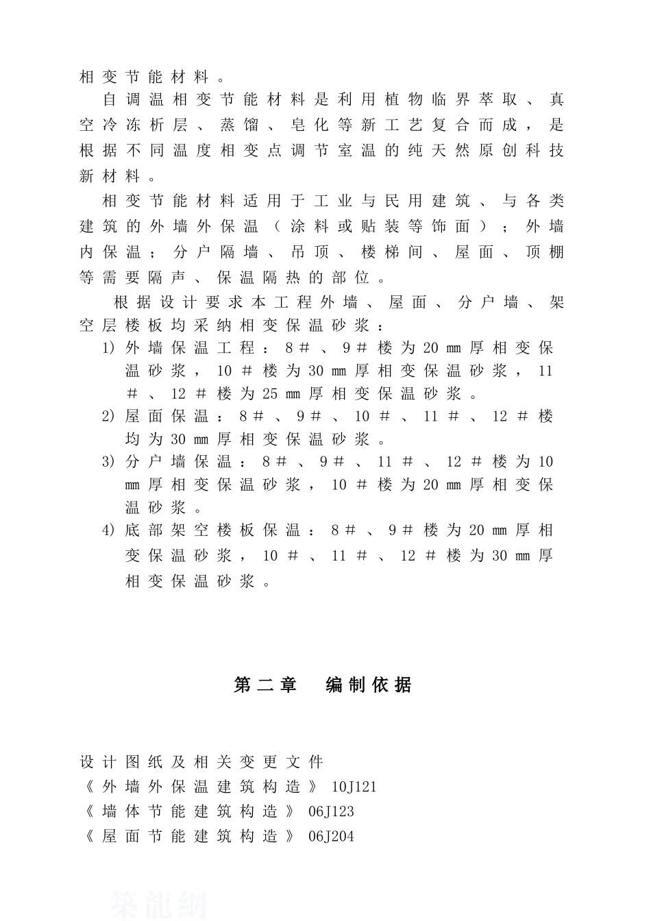 住宅楼相变保温施工方案_第2页