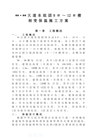 住宅楼相变保温施工方案