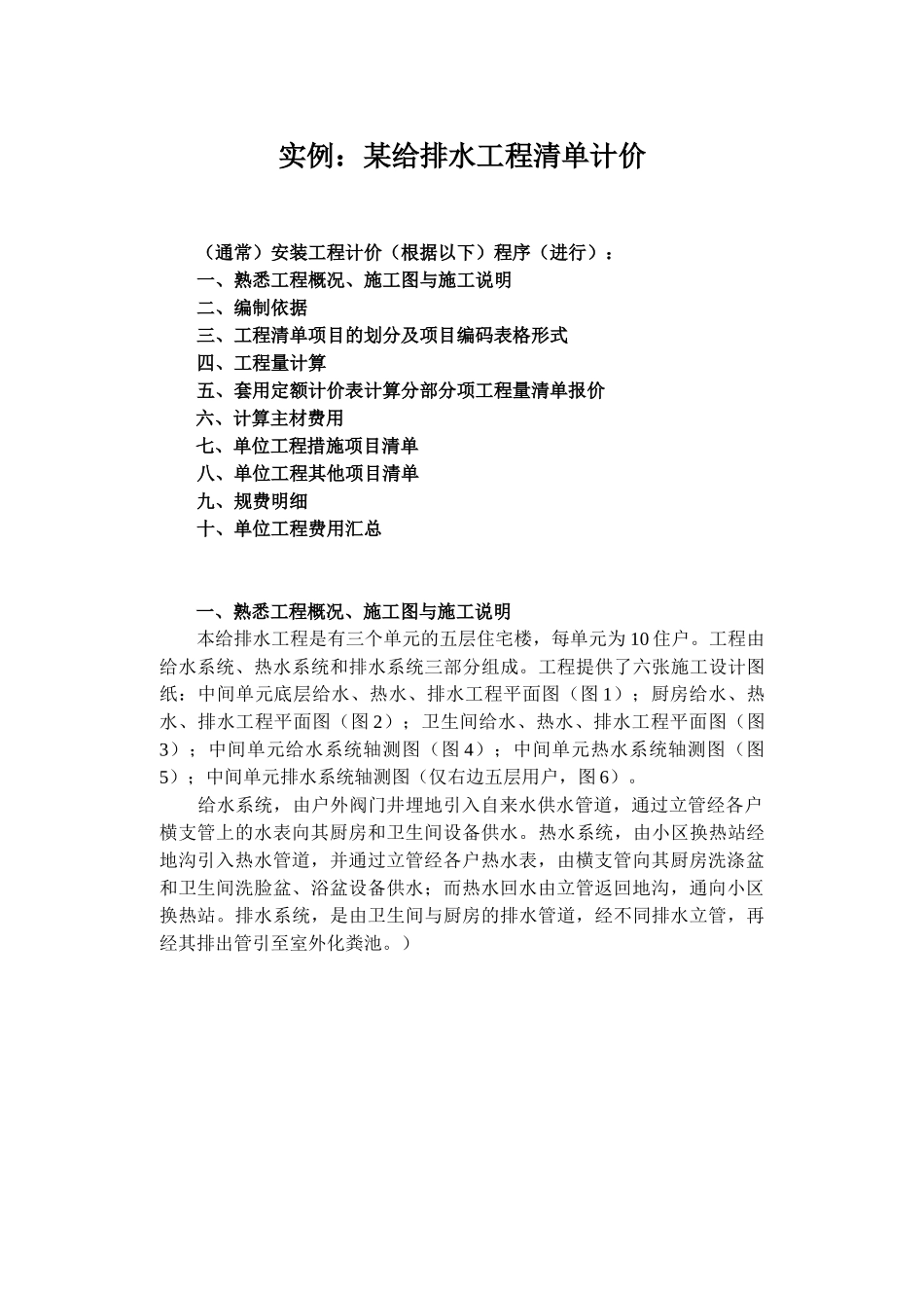 住宅楼给排水工程量清单计价实例_第1页
