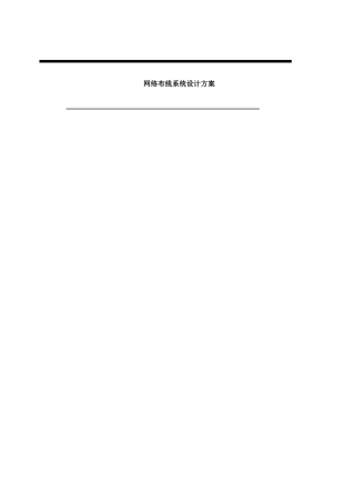 住宅楼网络布线系统设计方案
