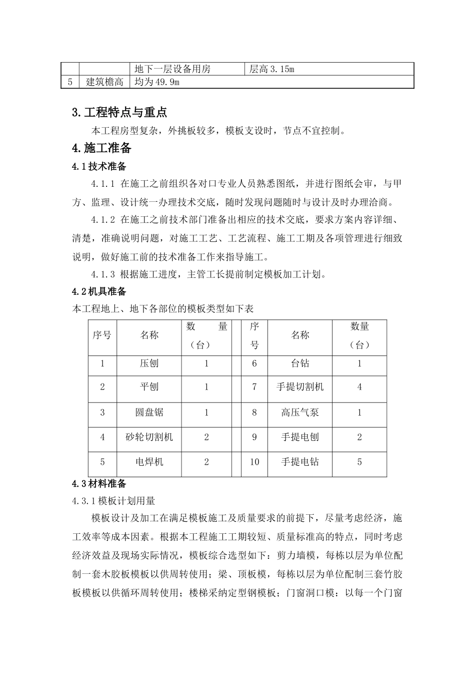 住宅楼胶合板模板施工方案_第2页