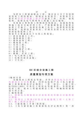 住宅楼综合设施建设工程质量策划专项方案