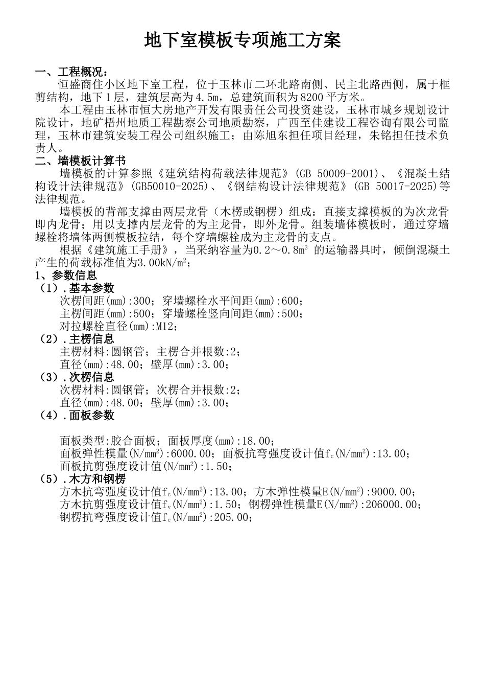 住宅楼综合工程模板工程施工方案_第1页