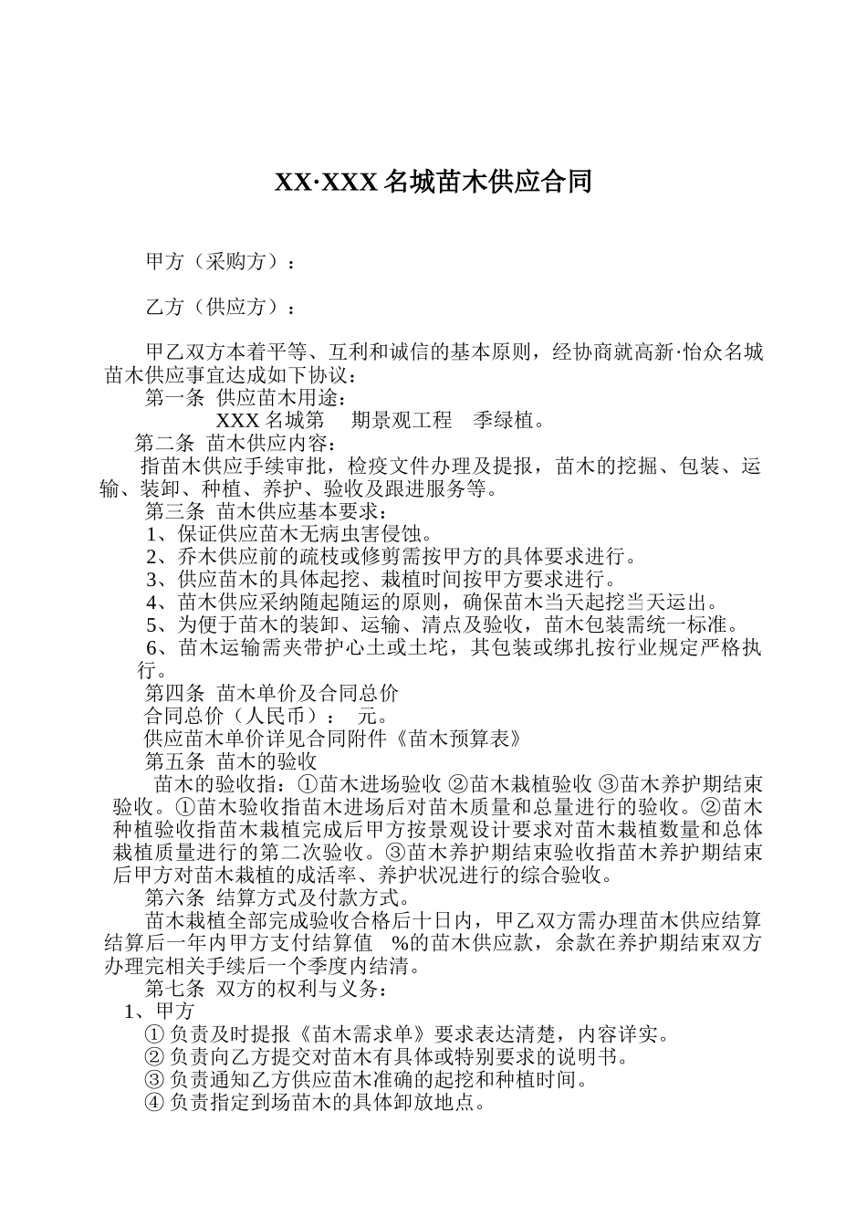 住宅楼苗木供应合同_第1页