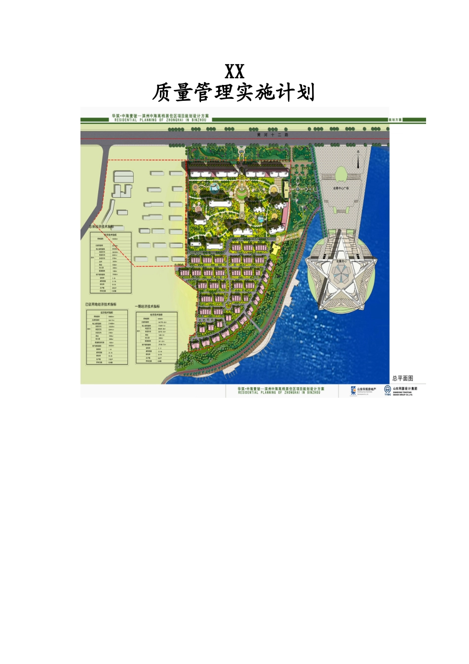 住宅楼质量管理实施计划_第1页