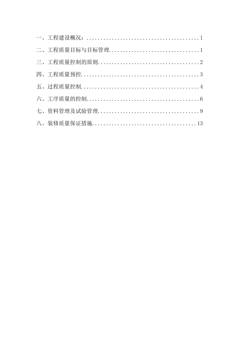 住宅楼质量管理实施计划_第2页