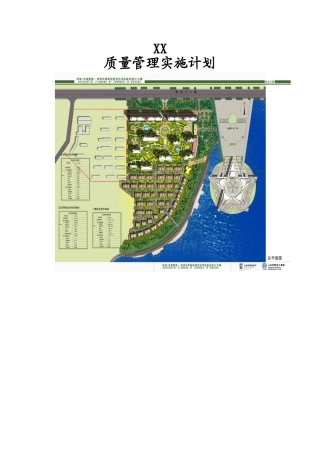 住宅楼质量管理实施计划