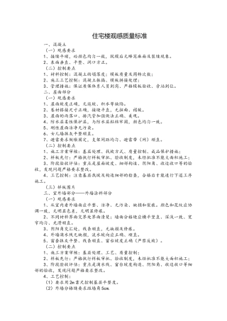 住宅楼观感质量标准