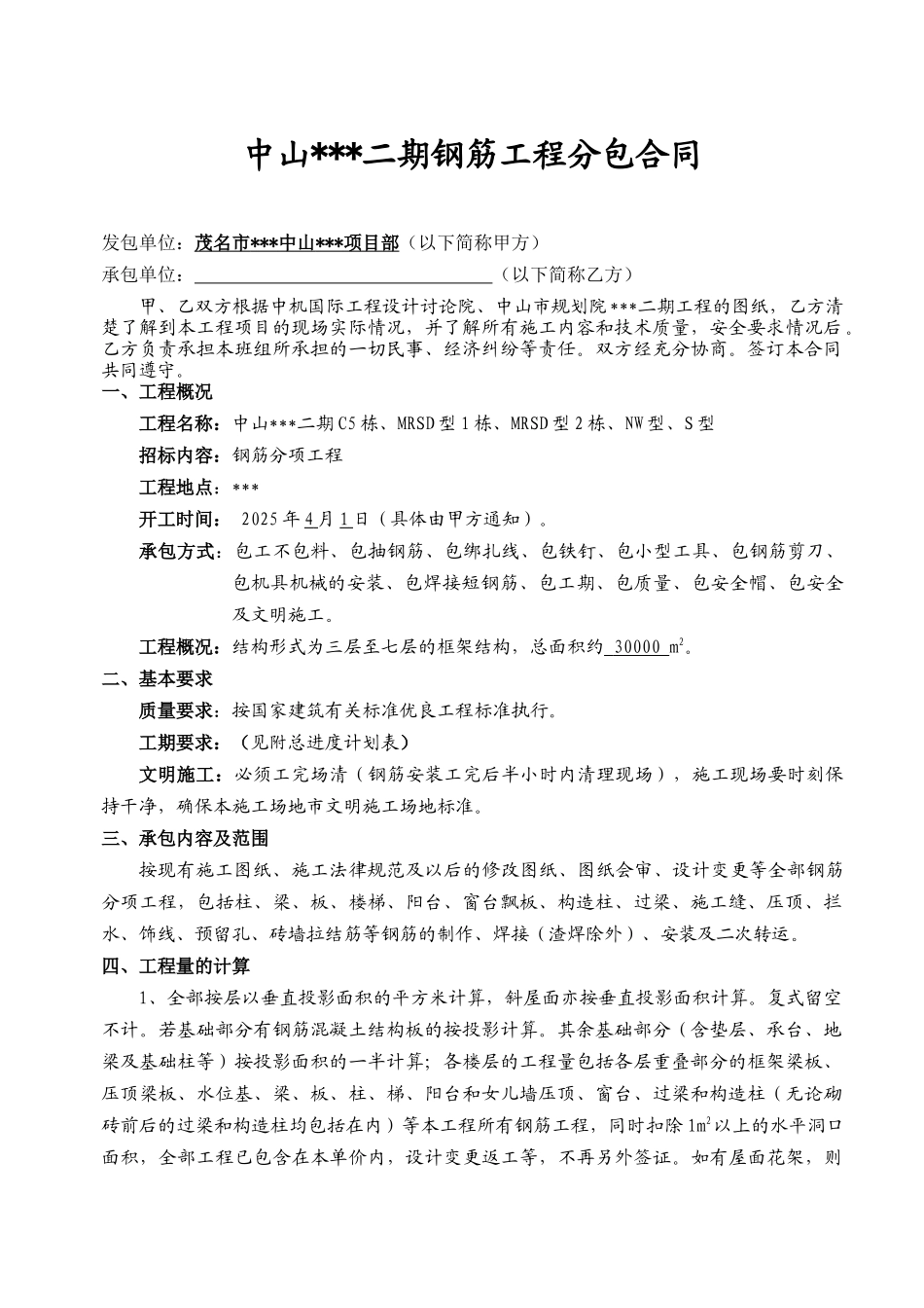 住宅楼钢筋工程分包合同_第1页