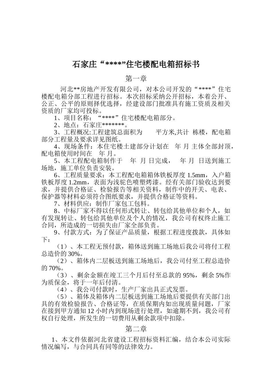 住宅楼配电箱工程制作招标文件_第2页