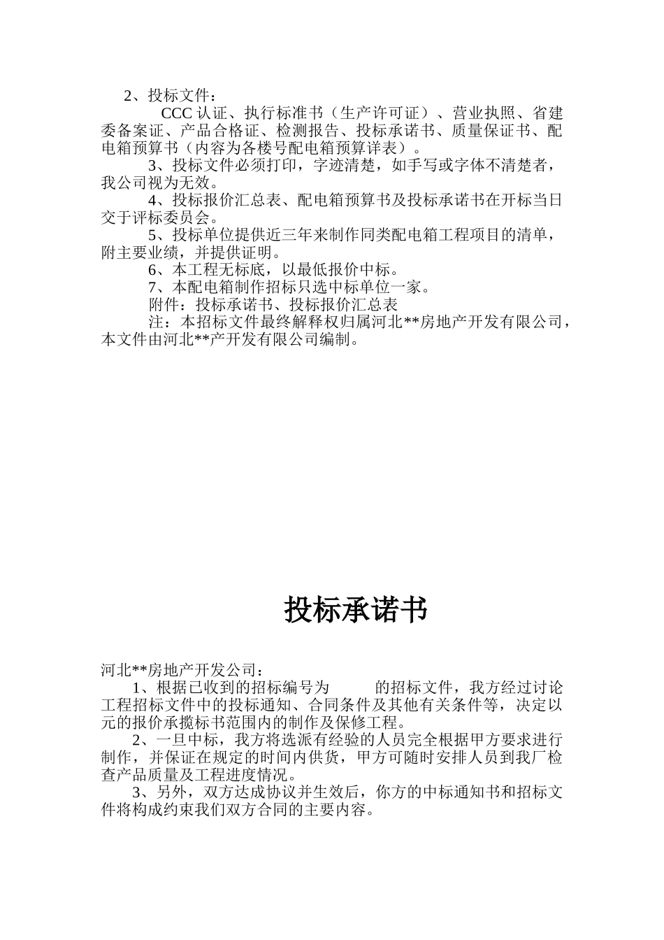 住宅楼配电箱工程制作招标文件_第3页