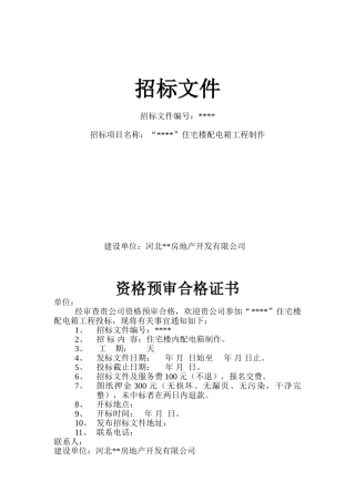 住宅楼配电箱工程制作招标文件