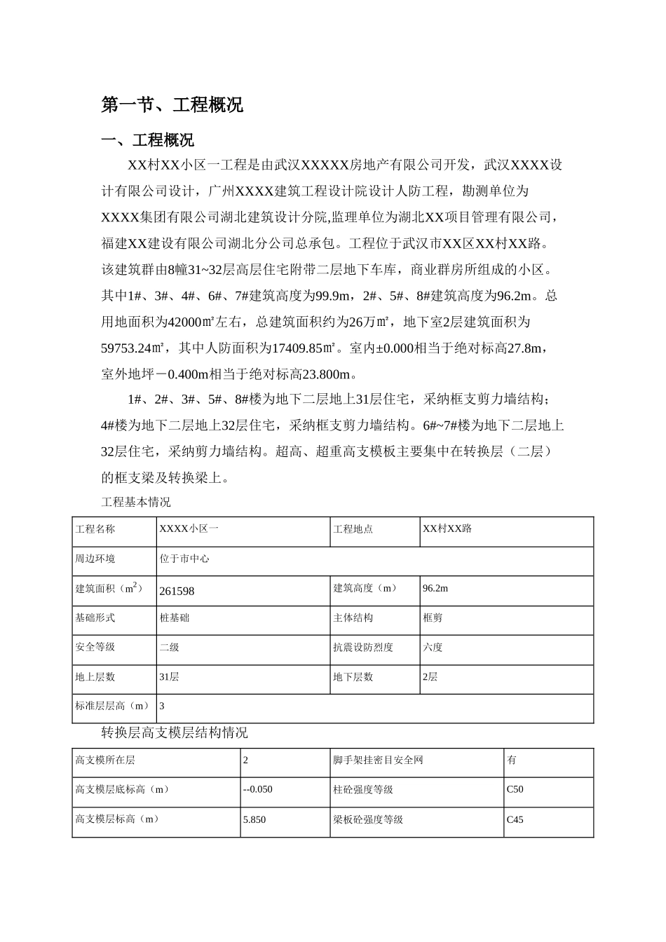 住宅楼转换层超高、超重高支模施工方案_第3页