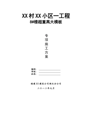 住宅楼转换层超高、超重高支模施工方案