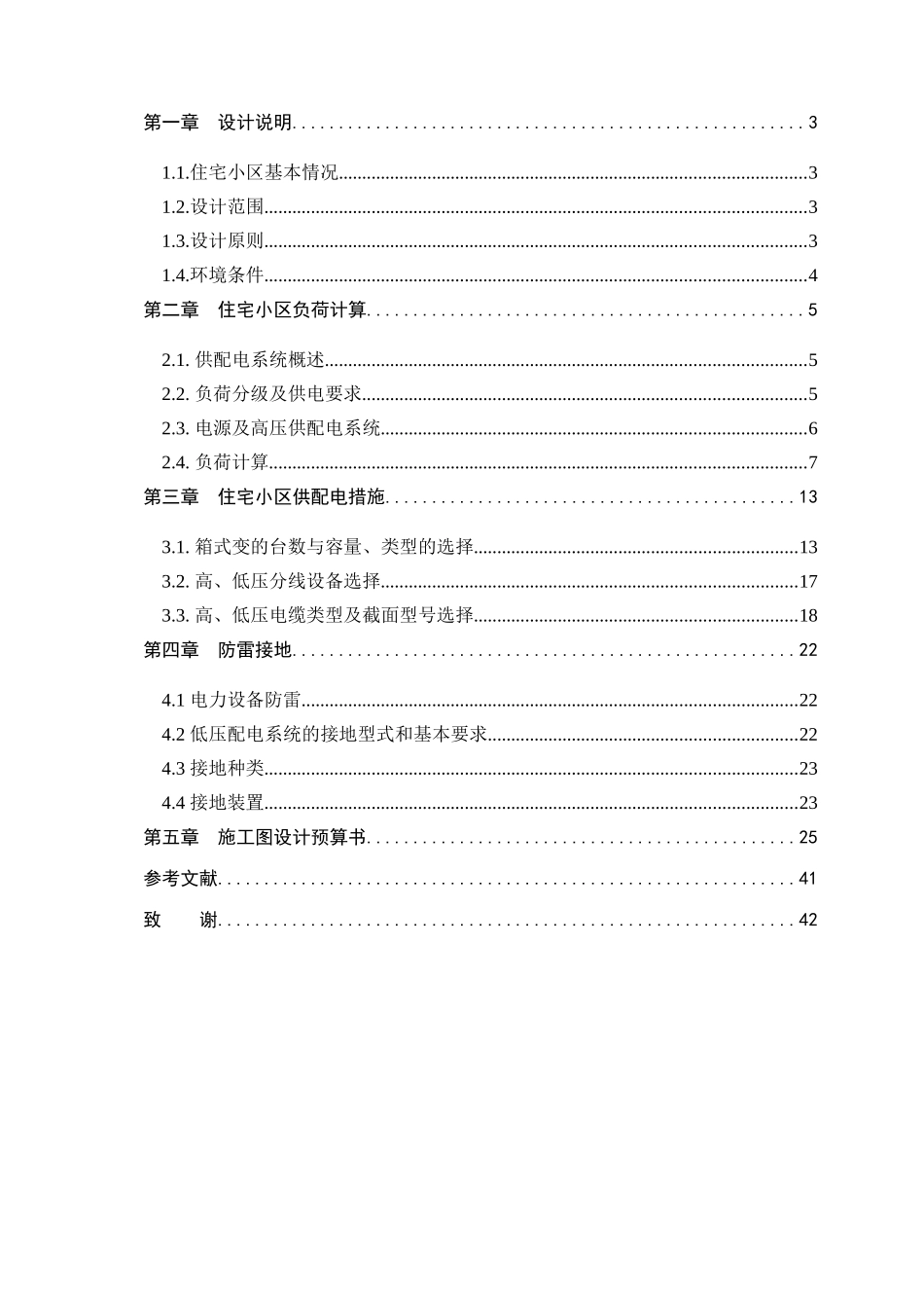 住宅楼配电工程设计及预算书_第3页