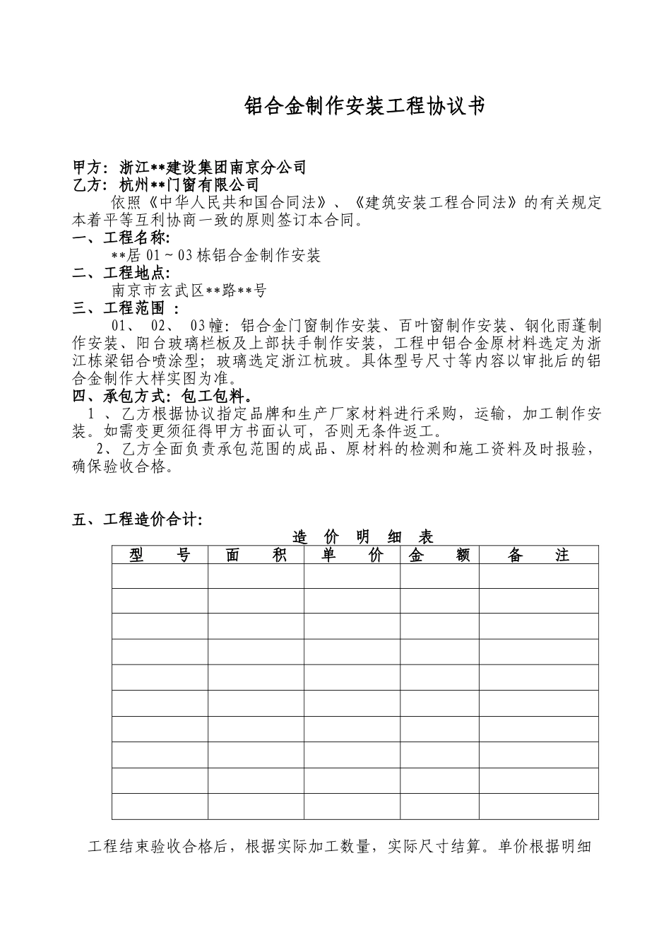 住宅楼铝合金制作安装工程协议书_第1页