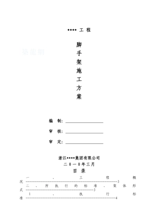 住宅楼钢管落地脚手架、型钢悬挑脚手架施工方案