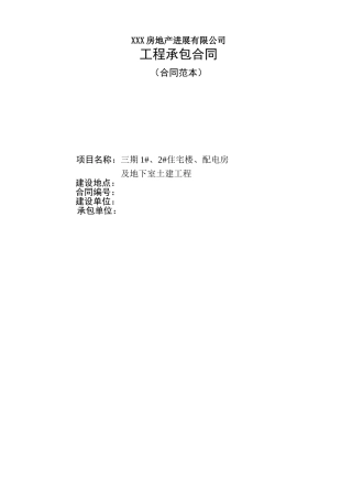 住宅楼配电房及地下室土建工程施工承包合同